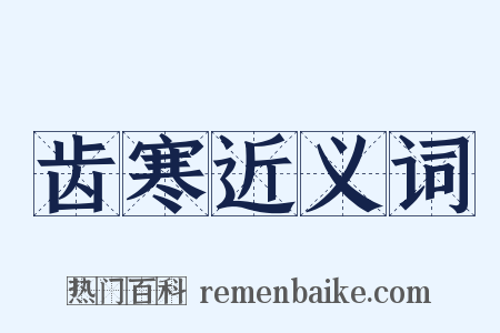 齿寒近义词是什么意思的图片